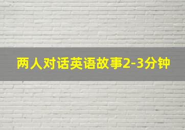 两人对话英语故事2-3分钟