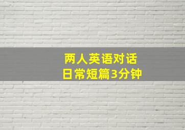 两人英语对话日常短篇3分钟