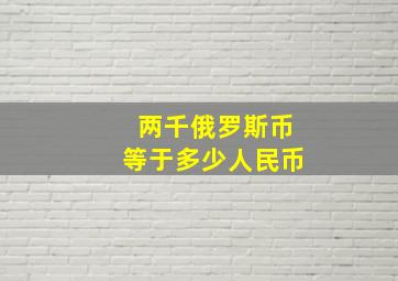 两千俄罗斯币等于多少人民币