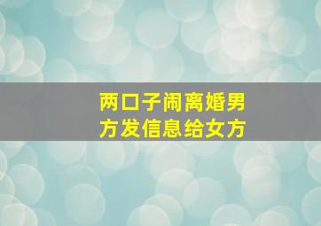 两口子闹离婚男方发信息给女方