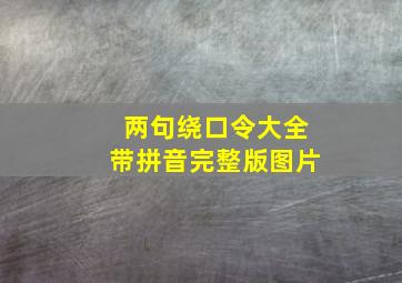 两句绕口令大全带拼音完整版图片