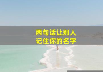 两句话让别人记住你的名字