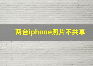 两台iphone照片不共享