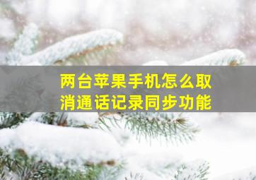 两台苹果手机怎么取消通话记录同步功能