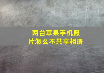 两台苹果手机照片怎么不共享相册