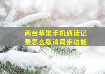 两台苹果手机通话记录怎么取消同步功能