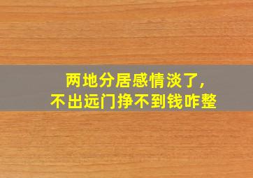 两地分居感情淡了,不出远门挣不到钱咋整