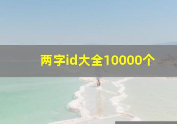 两字id大全10000个