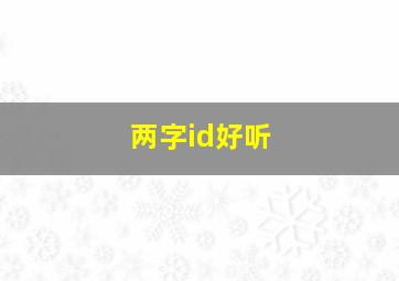 两字id好听