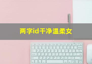 两字id干净温柔女