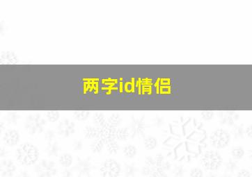 两字id情侣