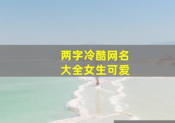 两字冷酷网名大全女生可爱