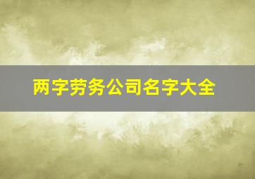 两字劳务公司名字大全