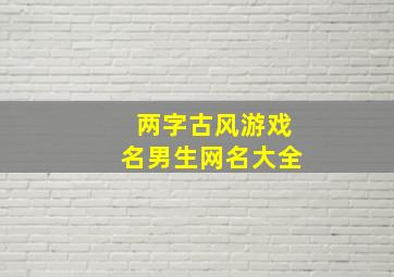 两字古风游戏名男生网名大全