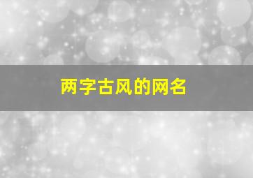 两字古风的网名