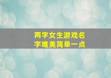 两字女生游戏名字唯美简单一点