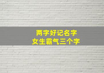 两字好记名字女生霸气三个字