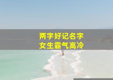 两字好记名字女生霸气高冷