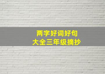 两字好词好句大全三年级摘抄