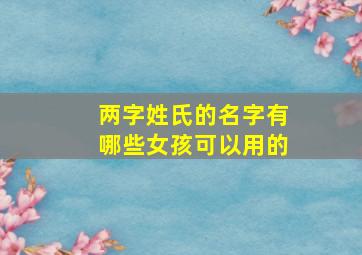 两字姓氏的名字有哪些女孩可以用的