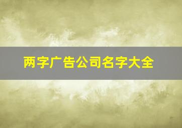 两字广告公司名字大全