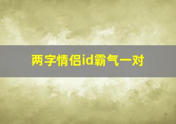 两字情侣id霸气一对