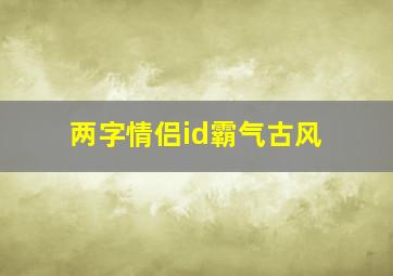 两字情侣id霸气古风