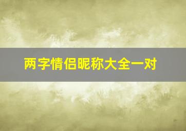 两字情侣昵称大全一对