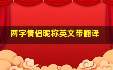 两字情侣昵称英文带翻译