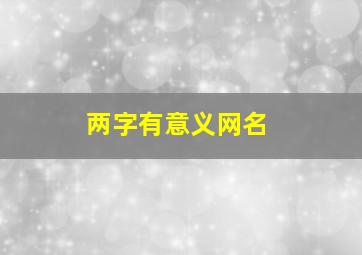 两字有意义网名