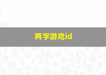 两字游戏id