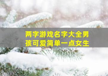 两字游戏名字大全男孩可爱简单一点女生