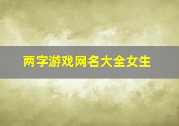 两字游戏网名大全女生