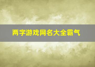 两字游戏网名大全霸气