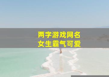 两字游戏网名女生霸气可爱