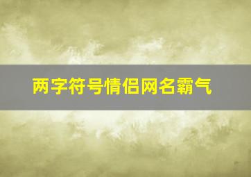 两字符号情侣网名霸气