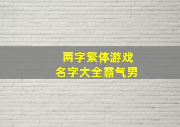 两字繁体游戏名字大全霸气男