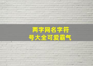 两字网名字符号大全可爱霸气