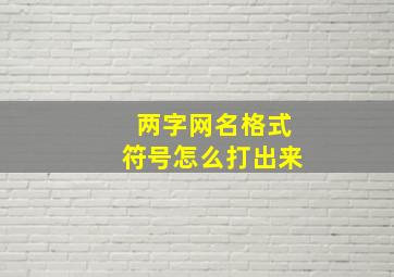 两字网名格式符号怎么打出来