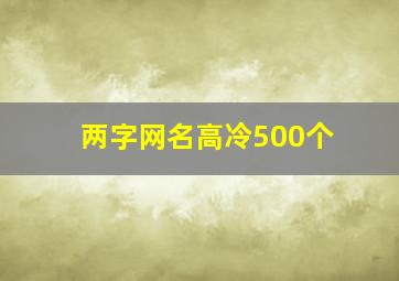 两字网名高冷500个