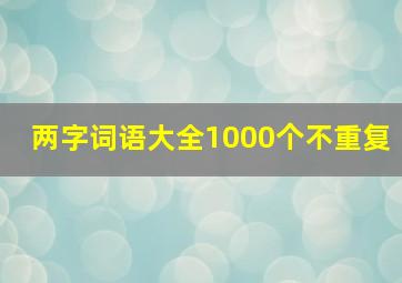 两字词语大全1000个不重复