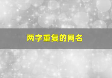 两字重复的网名