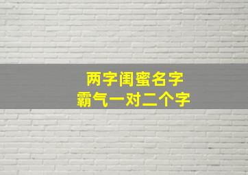 两字闺蜜名字霸气一对二个字