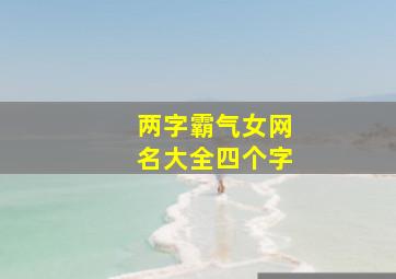 两字霸气女网名大全四个字