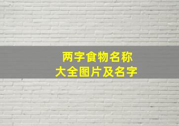 两字食物名称大全图片及名字