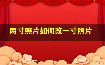 两寸照片如何改一寸照片