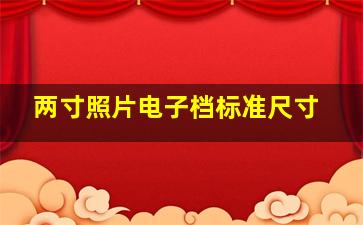 两寸照片电子档标准尺寸