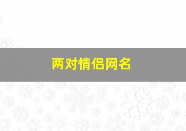 两对情侣网名