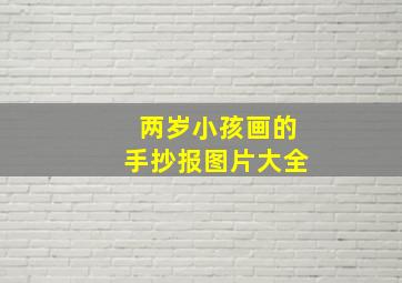 两岁小孩画的手抄报图片大全