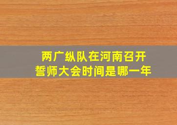 两广纵队在河南召开誓师大会时间是哪一年